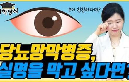 [당뇨스쿨] 눈이 침침하다면? 제일 먼저 이것부터!
