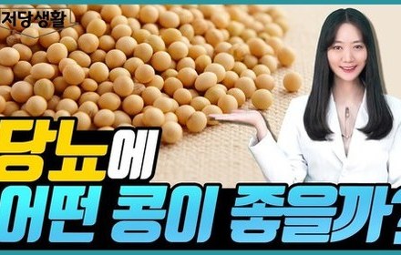 [당뇨스쿨] 당뇨 위험 낮추는 콩 추천!