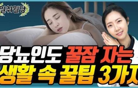 [당뇨스쿨] 당뇨인, 일상에서 실천하는 잘 자는 방법 3가지