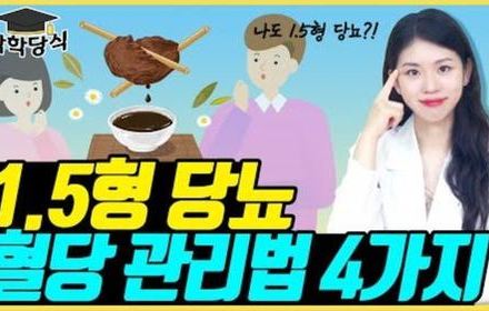 [당뇨스쿨] 1.5형 당뇨, 한방으로 치료할 수 있을까요?