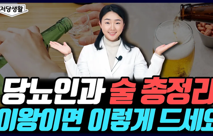 [당뇨스쿨] 당뇨인의 음주! 기왕이면 이렇게 드세요!