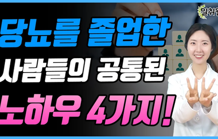 [당뇨스쿨] 당뇨 졸업한 사람들의 4가지 꿀팁!