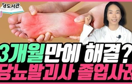 [당뇨스쿨] 당뇨발괴사 3개월만에 졸업할 수 있었던 이유