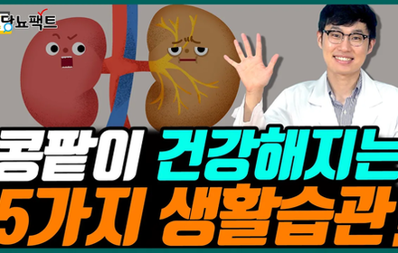 [당뇨스쿨] 신장을 건강하게 만드는 방법!