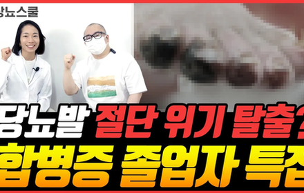 [당뇨스쿨] 당뇨발절단? 당뇨발괴사 새살 돋아난 사례자 인터뷰!