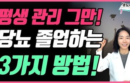 [당뇨스쿨] 당뇨, 졸업했다면? 하고싶다면? 지금 확인하세요!