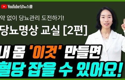 [당뇨스쿨] 당뇨극복 위해 수승화강 만드는 꿀팁 3가지!
