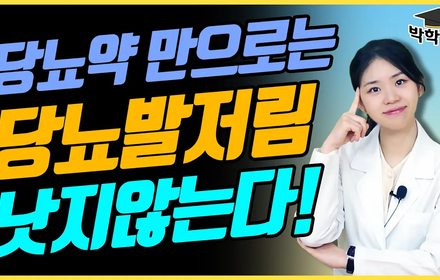 [당뇨스쿨] 혈당이 낮아도 당뇨발저림이 오는 이유