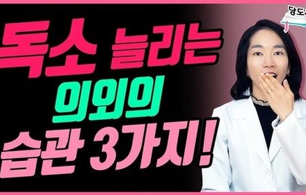 [당뇨스쿨] 무심코 쌓이는 독소, 3가지를 조심하세요!