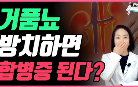 [당뇨스쿨] 거품뇨는 조기신호! 방치하면 합병증을 부른다?