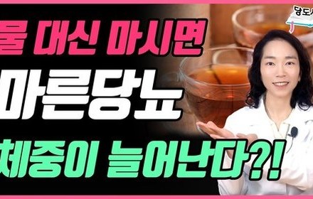 [당뇨스쿨] 마른당뇨인, 살찌는 차? 물 대신 마셔보세요!
