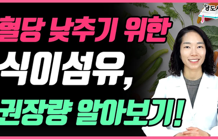 [당뇨스쿨] 식이섬유를 얼마나, 어떻게 먹어야 할까?