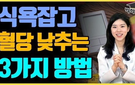 [당뇨스쿨] 1주일만 따라하세요! 혈당 안정화에 돕는 생활습관 3가지