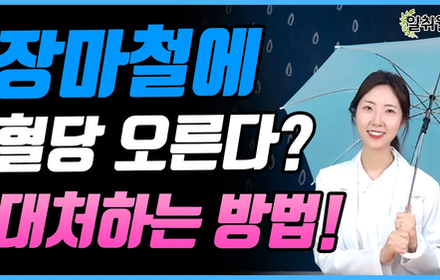 [당뇨스쿨] 장마철, 습해서 힘든데 혈당도 오른다면? 필수시청!