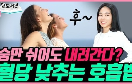 [당뇨스쿨] 숨쉬기만 잘해도 혈당이 떨어진다? 따라 해보세요!