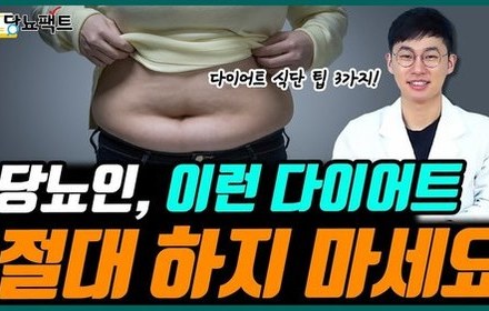 [당뇨스쿨] 당뇨인 맞춤 다이어트가 있다?! 