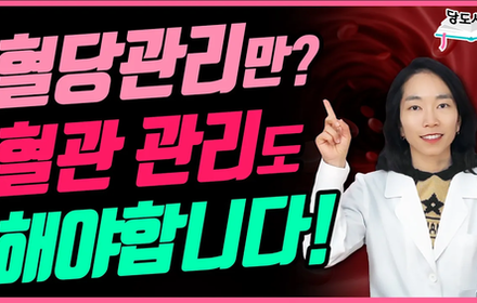 [당뇨스쿨] 당뇨합병증 예방 위해 혈관건강 지키는 3가지 방법!