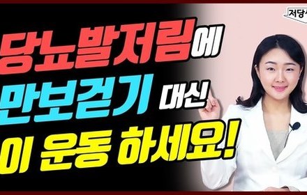 [당뇨스쿨] 당뇨발저림에 만보걷기보다 좋은 운동 4가지