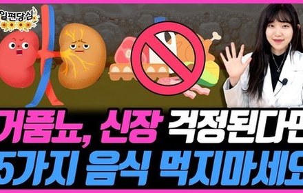 [당뇨스쿨] 당뇨인, 거품뇨로 신장 걱정된다면, 이건 먹지 마세요
