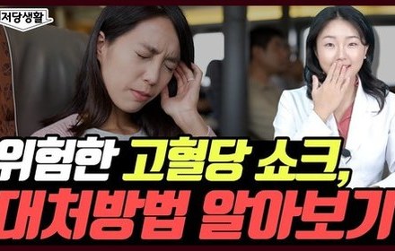 [당뇨스쿨] 저혈당 쇼크와 반대?! 고혈당 쇼크도 조심하세요!