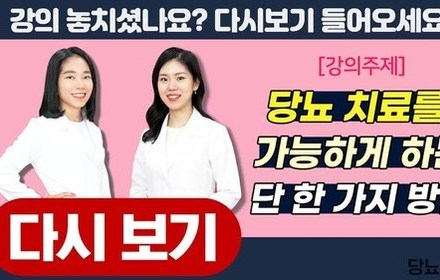 [당뇨스쿨] 당뇨 치료를 가능하게 하는 단 한 가지 방법!