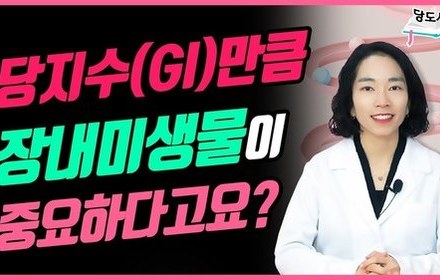 [당뇨스쿨] 같은 음식을 먹어도 혈당이 다른건 장내미생물 때문?