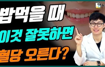 [당뇨스쿨] 밥 먹을 때, 이것 잘못하면 혈당 올라요!