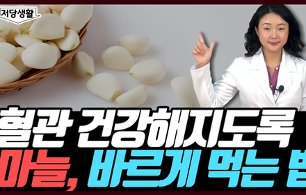 [당뇨스쿨] 혈액 맑게 해주는 마늘, 이렇게 드세요!