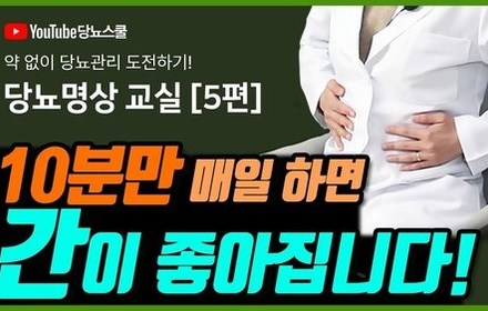 [당뇨스쿨] 간기능 높이는 초간단 운동과 혈자리