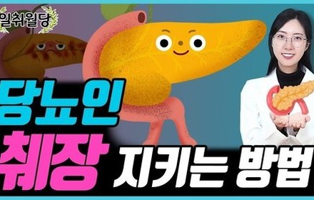 [당뇨스쿨] 췌장 건강 유지하려면, 이것 신경쓰세요!