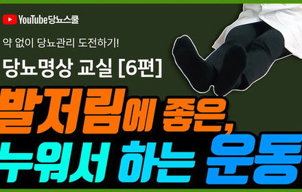 [당뇨스쿨] 누워서 발끝까지 혈액순환 하는 운동!