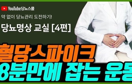 [당뇨스쿨] 식후혈당이 높다면? 8분만 따라하세요