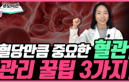 [당뇨스쿨] 당뇨인 혈당관리만 잘하면된다?! 혈관관리도 필수입니다!