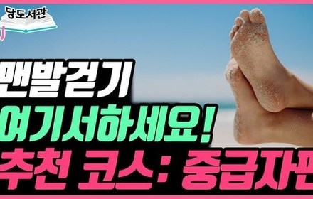 [당뇨스쿨] 당뇨에 좋은 운동 ‘맨발걷기’, 익숙해졌다면 여기서 하세요! 