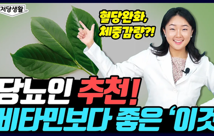 [당뇨스쿨] 당뇨인에게 비타민보다 좋은 ○○ 추천!