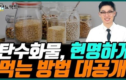 [당뇨스쿨] 탄수화물 어떻게 얼마나 먹어야 할지 정해드립니다