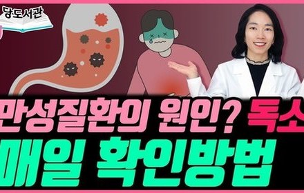 [당뇨스쿨] 독소가 빠져나가는 3가지 경로, 매일 체크하세요!