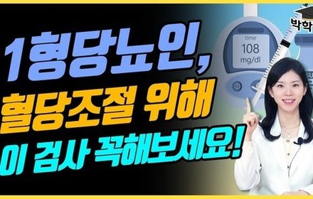 [당뇨스쿨] 1형 당뇨인, 인슐린 저항성 검사가 꼭 필요한 이유