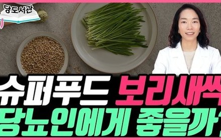 [당뇨스쿨] 슈퍼푸드 새싹보리, 이렇게 드세요!