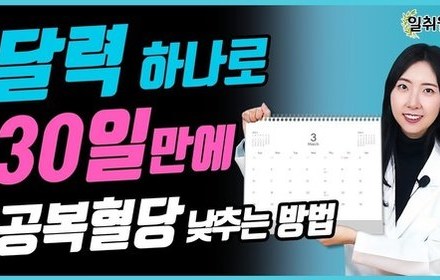 [당뇨스쿨] 공복혈당 낮추는 ‘달력 관찰' 꿀팁