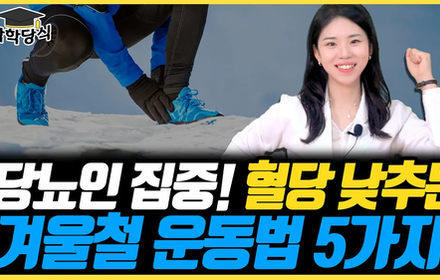 [당뇨스쿨] 겨울에도 누구나 실천할 수 있는 혈당이 확 떨어지는 운동방법