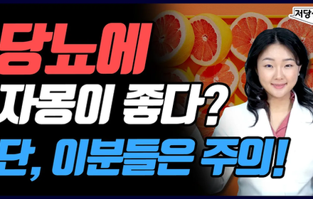 [당뇨스쿨] 당뇨인, 자몽 드세요 VS 먹지 마세요