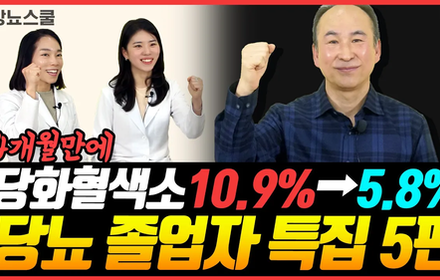 [당뇨스쿨] 4개월만에 당화혈색소 10.9%에서 5.8% 달성!
