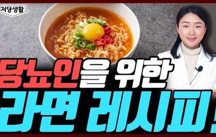 [당뇨스쿨] 혈당을 고려한 라면조리법 4가지