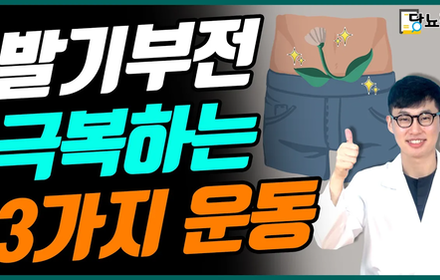 [당뇨스쿨] 발기부전 개선하는 쉬운 운동 3가지!