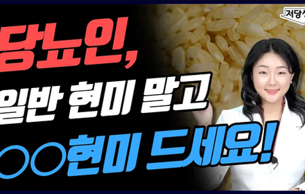 [당뇨스쿨] 혈당 천천히 오르고, 소화 걱정 없는 ○○현미