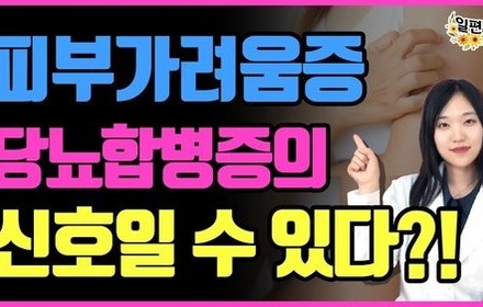 [당뇨스쿨] 당뇨환자 가려움증이 있으면 합병증이 찾아온다?!