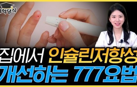 [당뇨스쿨] 인슐린 저항성, 집에서 777 요법으로 개선하세요!