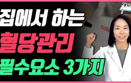 [당뇨스쿨] 당뇨인, 집에서는 이렇게 하세요! 혈당관리방법 3가지
