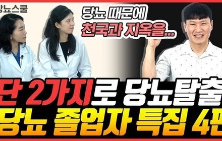 [당뇨스쿨] 당뇨 생활관리로 당화혈색소5.6% 달성!
